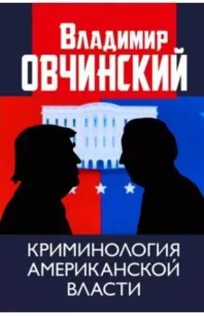 Криминология американской власти