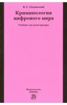 Криминология цифрового мира. Учебник для магистратуры