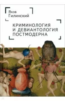 Криминология и девиантология постмодерна