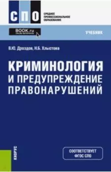 Криминология и предупреждение правонарушений (СПО). Учебник