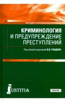 Криминология и предупреждение преступлений. Учебник