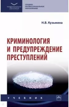Криминология и предупреждение преступлений. Учебник