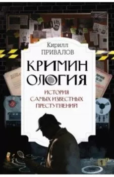Криминология: история самых известных преступлений