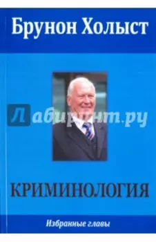 Криминология. Избранные главы