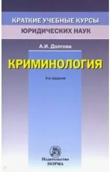 Криминология