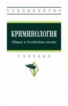 Криминология. Общая и Особенная части. Учебник
