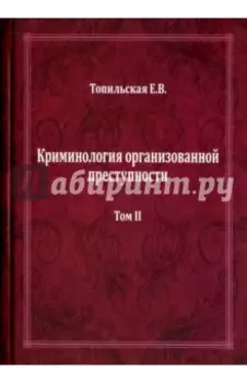 Криминология организованной преступности. Монография. В 2-х томах. Том 2