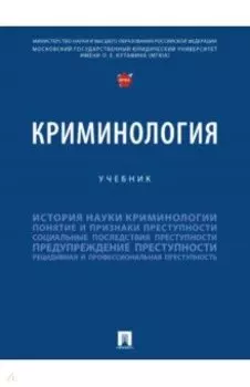 Криминология. Учебник