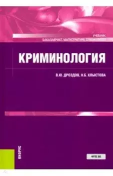 Криминология. Учебник