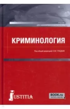 Криминология. Учебник