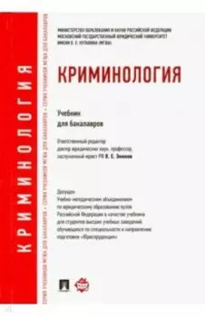 Криминология. Учебник для бакалавров