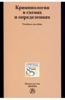 Криминология в схемах и определениях. Учебное пособие
