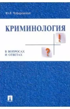 Криминология в вопросах и ответах. Учебное пособие
