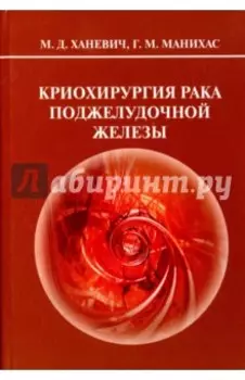 Криохирургия рака поджелудочной железы