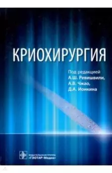 Криохирургия. Руководство