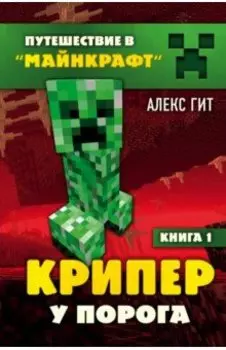 Крипер у порога. Книга 1