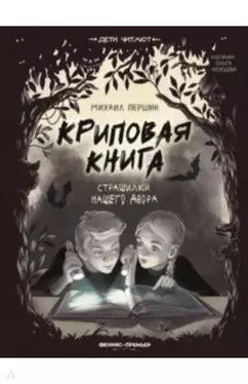 Криповая книга. Страшилки нашего двора