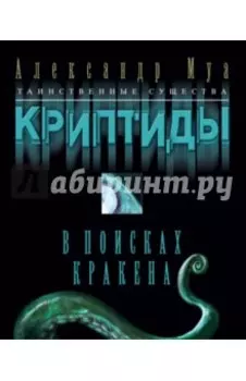 Криптиды. В поисках кракена