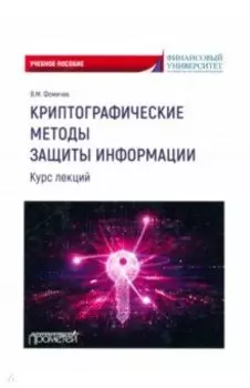 Криптографические методы защиты информации. Курс лекций. Учебное пособие