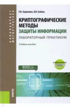 Криптографические методы защиты информации. Лабораторный практикум. Учебное пособие (+ еПриложение)