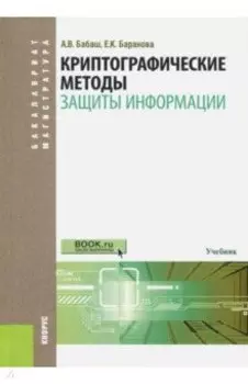 Криптографические методы защиты информации. Учебник