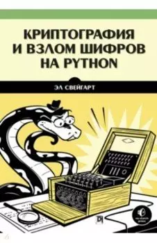 Криптография и взлом шифров на Python