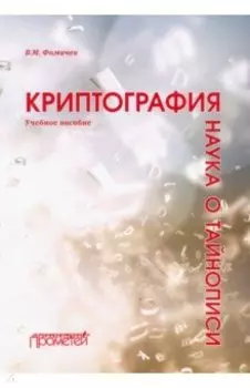 Криптография - наука о тайнописи. Учебное пособие