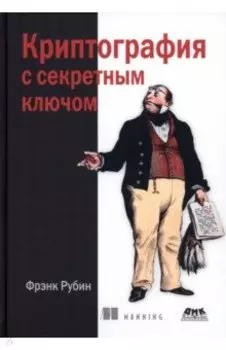 Криптография с секретным ключом. Шифры