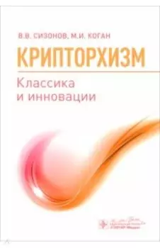 Крипторхизм. Классика и инновации