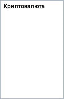 Криптовалюта