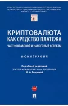 Криптовалюта как средство платежа. Частноправовой и налоговый аспекты. Монография