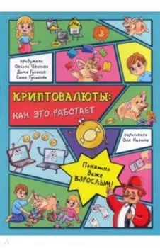 Криптовалюты. Как это работает