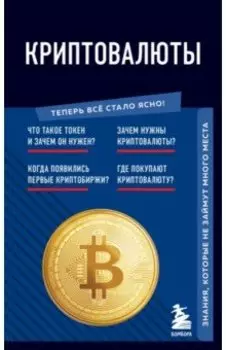 Криптовалюты. Знания, которые не займут много места