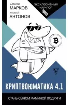 Криптвоюматика 4.1. Стань сыном маминой подруги