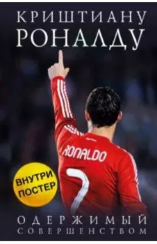 Криштиану Роналду. Одержимый совершенством