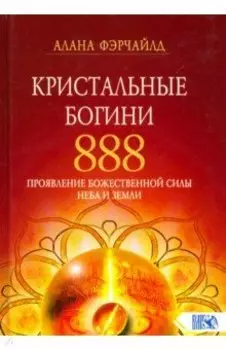 Кристальные богини 888. Проявление Божественной Силы Неба и Земли