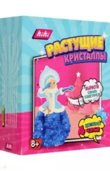 Кристаллы растущие Вырасти свою Снегурку