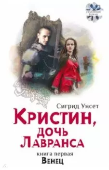 Кристин, дочь Лавранса. Книга 1. Венец