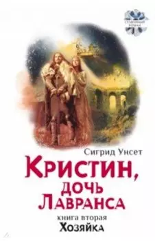 Кристин, дочь Лавранса. Книга 2. Хозяйка