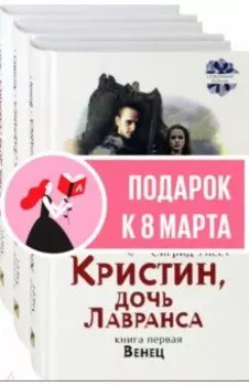 Кристин, дочь Лавранса. Комплект из 3 книг