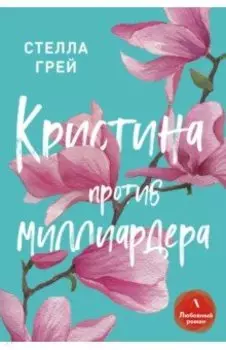 Кристина против миллиардера