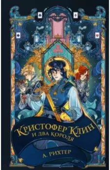 Кристофер Клин и два короля