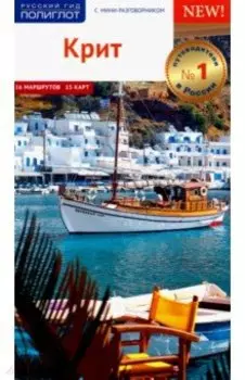 Крит. Путеводитель c картой
