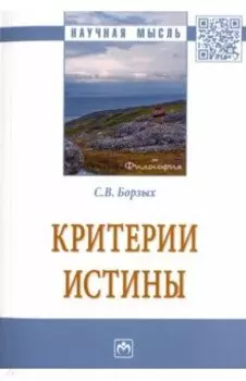 Критерии истины