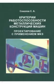 Критерии работоспособности металлических конструкций машин. Проектирование с применением МКЭ