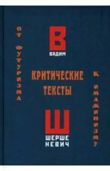 Критические тексты. От футуризма к имажинизму