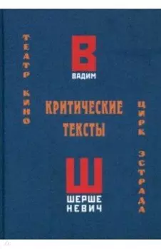 Критические тексты. Театр, кино, цирк, эстрада
