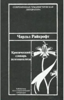 Критический словарь психоанализа