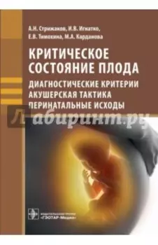 Критическое состояние плода. Диагностические критерии, акушерская тактика, перинатальные исходы