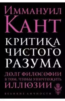 Критика чистого разума